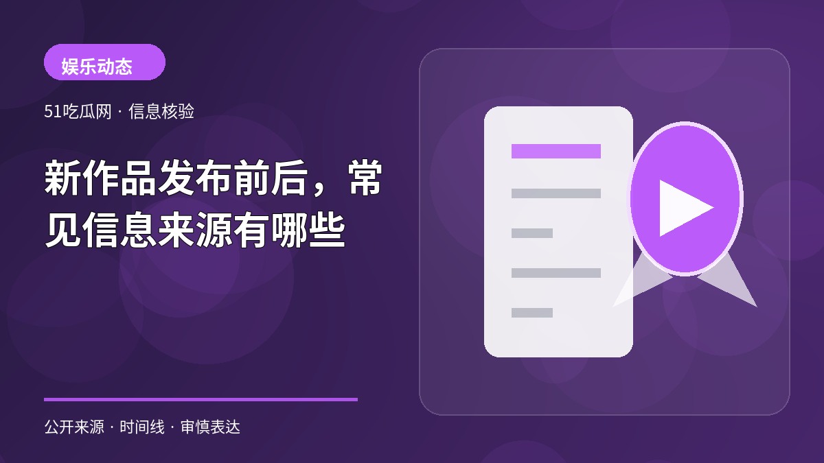 新作品发布前后，常见信息来源有哪些