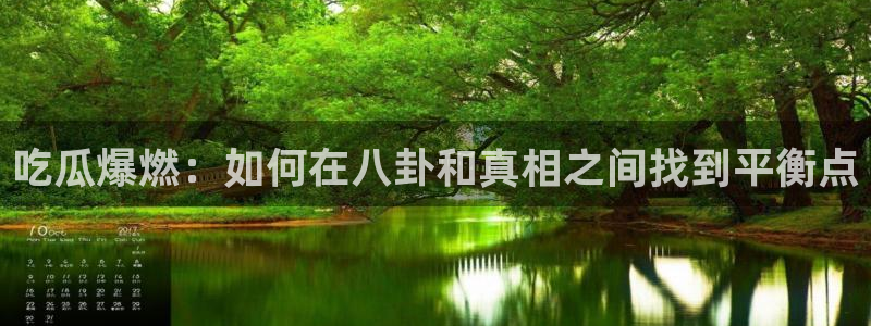24小时吃瓜不间断：吃瓜爆燃：如何在八卦和真相之间找到平衡点