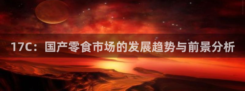 高血糖可以吃籽瓜吗：17C：国产零食市场的发展趋势与前景分析