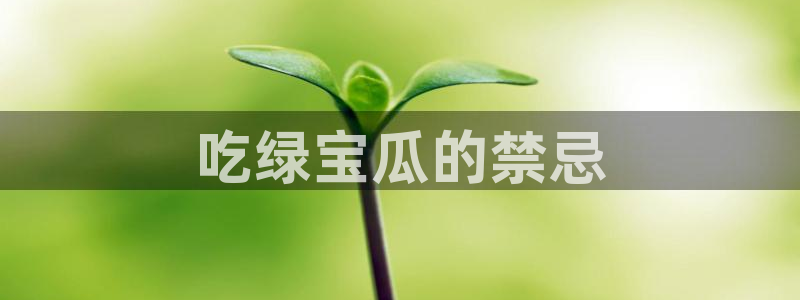 吃瓜网 今日吃瓜 热门大瓜