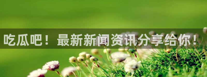 51吃瓜今日大瓜必吃大瓜：吃瓜吧！最新新闻资讯分享给你！