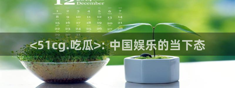 吃瓜电影：<51cg.吃瓜>: 中国娱乐的当下态