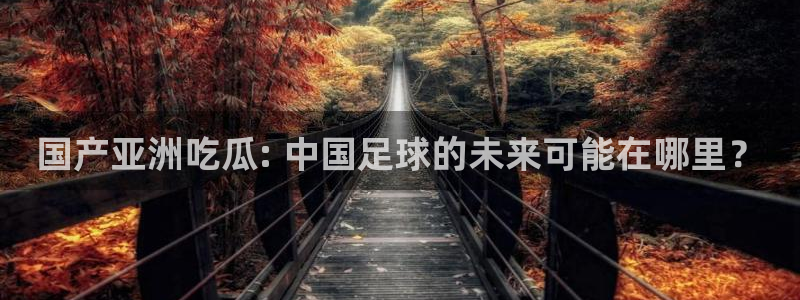 吃瓜吃到自己头上