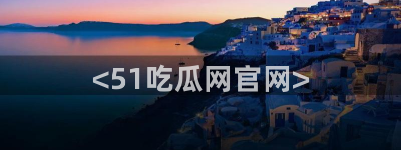 吃瓜吃瓜