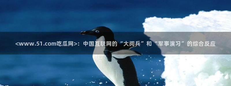 51吃瓜网今日吃瓜入口