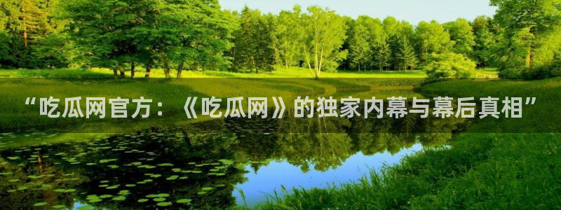 ccgg今日吃瓜：“吃瓜网官方：《吃瓜网》的独家内幕与幕后真相”