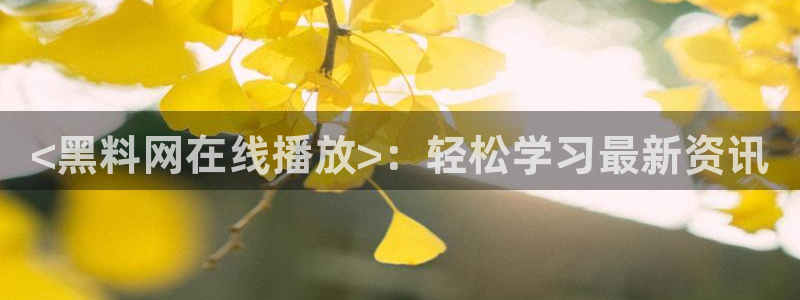 吃瓜吃到自己头上：<黑料网在线播放>：轻松学习最新资讯