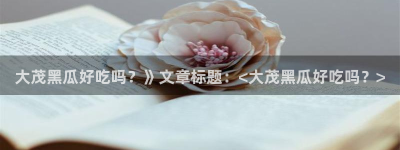 脆瓜尽量少吃最好不吃：大茂黑瓜好吃吗？》文章标题：<大茂黑瓜好吃吗？>