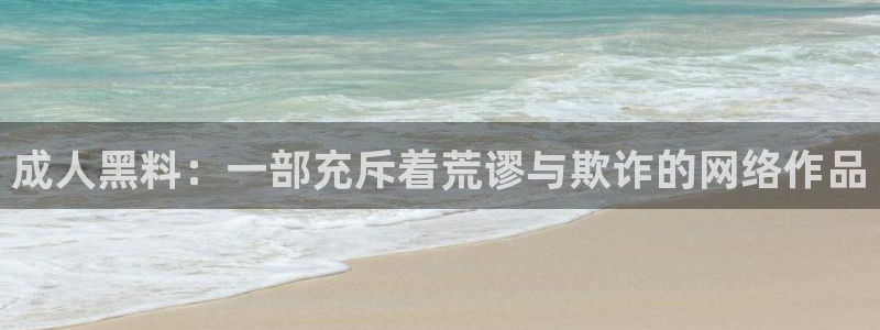 吃瓜电影：成人黑料：一部充斥着荒谬与欺诈的网络作品