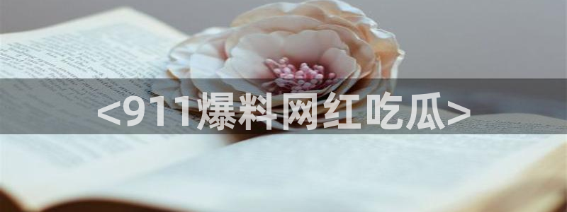 51吃瓜今日吃瓜热门吃瓜：<911爆料网红吃瓜>