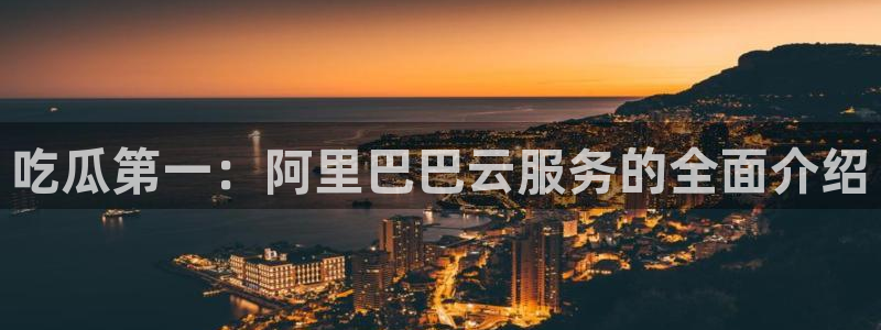 吃瓜的意思：吃瓜第一：阿里巴巴云服务的全面介绍