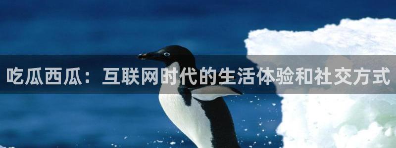 高血糖病人能吃脆瓜吗：吃瓜西瓜：互联网时代的生活体验和社交方式