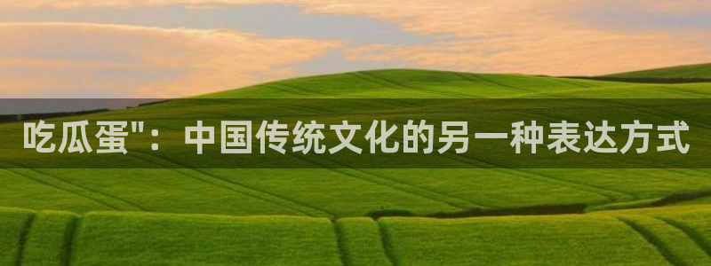 吃了坏瓜怎么办：吃瓜蛋\