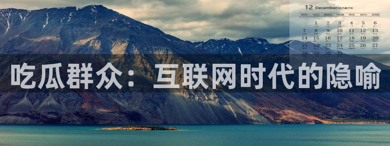 吃瓜不打烊–吃瓜,不打烊：吃瓜群众：互联网时代的隐喻
