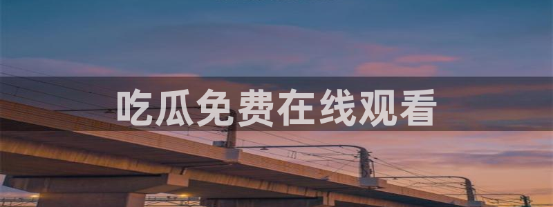 51cg1.ct吃瓜：吃瓜免费在线观看