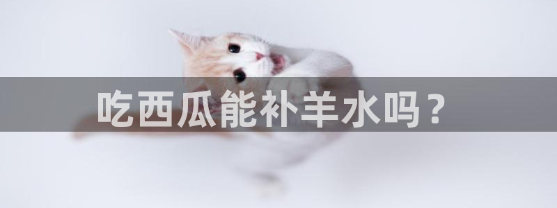 长生武道从九龙夺嫡开始吃瓜：吃西瓜能补羊水吗？
