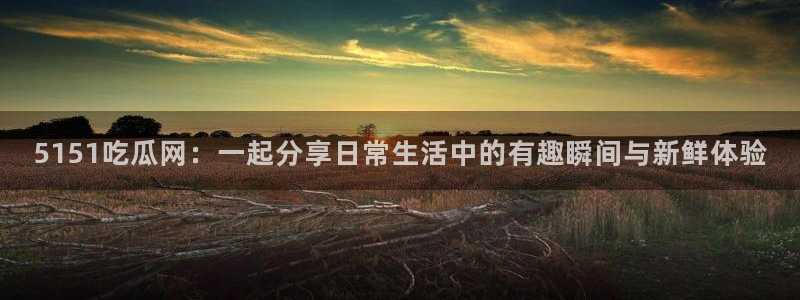 吃瓜的意思