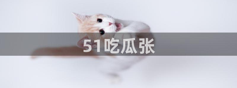 黑料软件:51吃瓜张