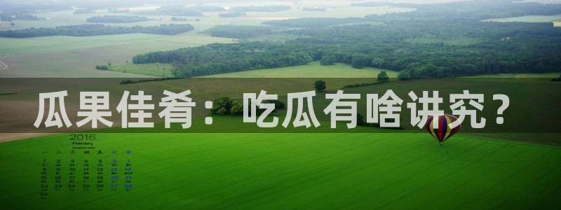 贝贝瓜可以炒着吃吗：瓜果佳肴：吃瓜有啥讲究？