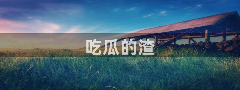 高血糖病人能吃脆瓜吗