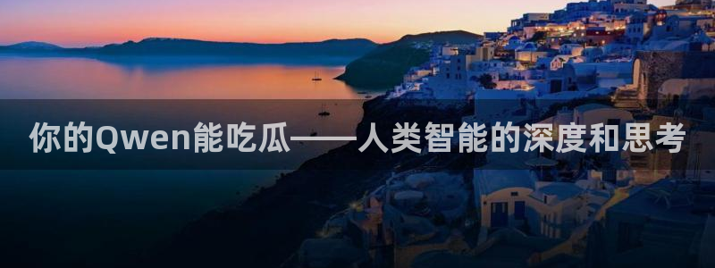 板栗瓜怎样做最好吃：你的Qwen能吃瓜——人类智能的深度和思考