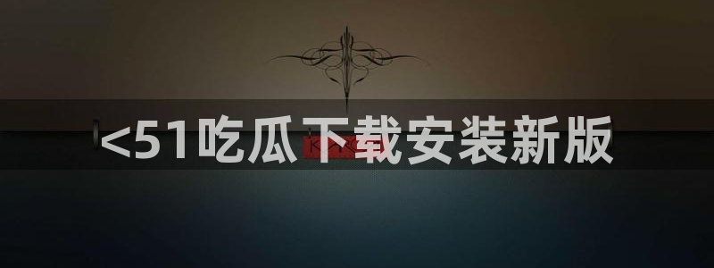 91今日吃瓜热门大瓜：<51吃瓜下载安装新版