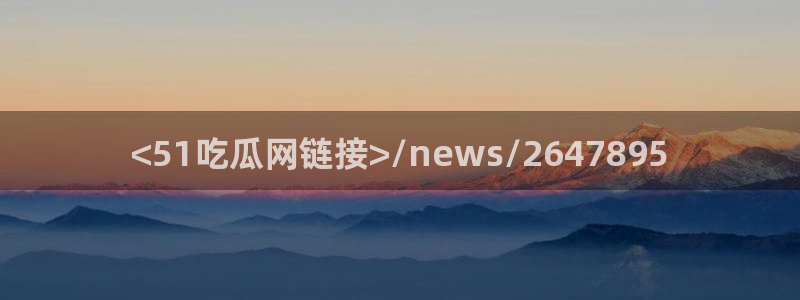51吃瓜网今日必吃每日大瓜