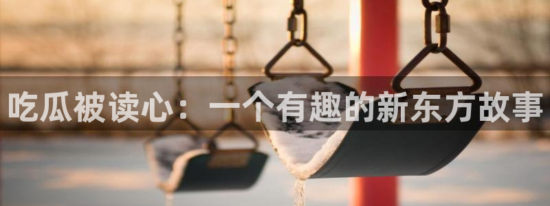 八月瓜尽量少吃的原因:吃瓜被读心:一个有趣的新东方故事