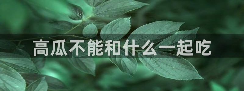 51吃瓜网每日榜单:高瓜不能和什么一起吃
