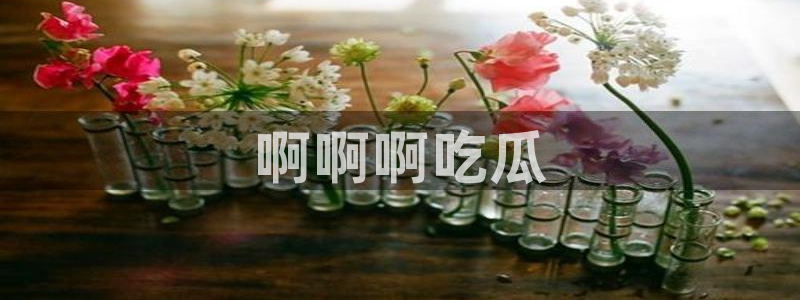 吃了坏瓜怎么办:啊啊啊吃瓜