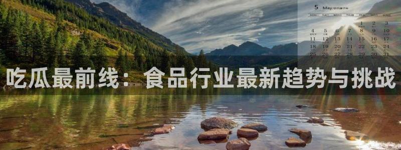 吃了坏瓜怎么办:吃瓜最前线:食品行业最新趋势与挑战