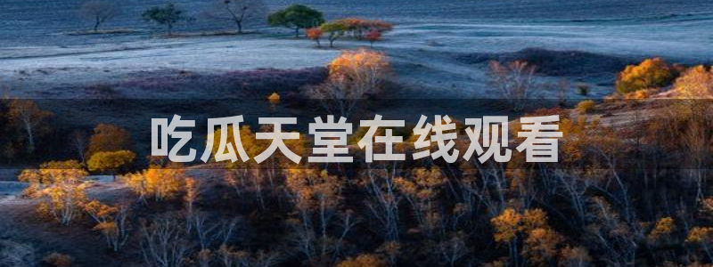 板栗瓜怎样做最好吃:吃瓜天堂在线观看