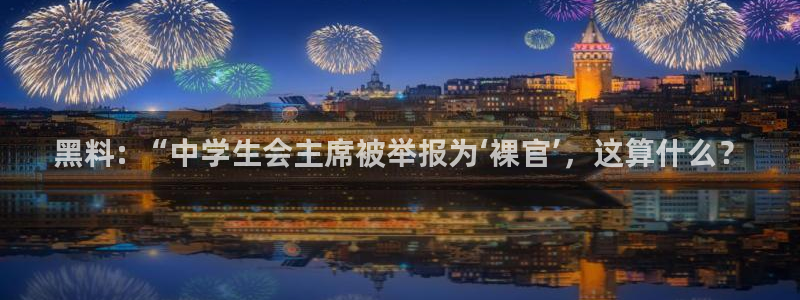 58吃瓜今日吃瓜入口：黑料: “中学生会主席被举报为‘裸官’，这算什么？