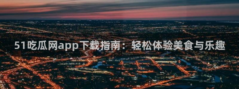 51吃瓜网 张津瑜