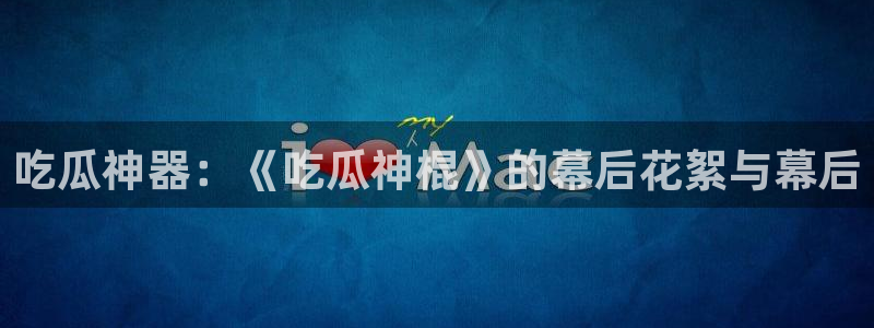 吃瓜吃到自己死讯