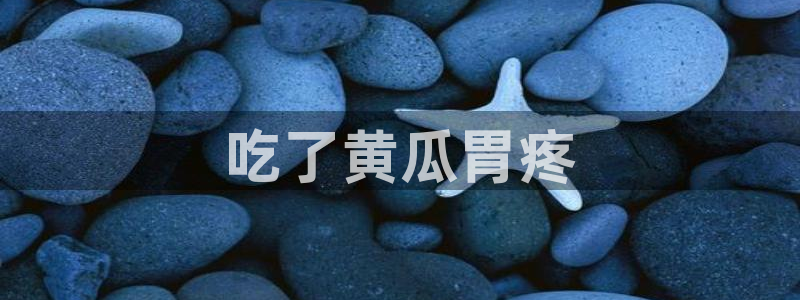 51吃瓜今日热门大瓜：吃了黄瓜胃疼