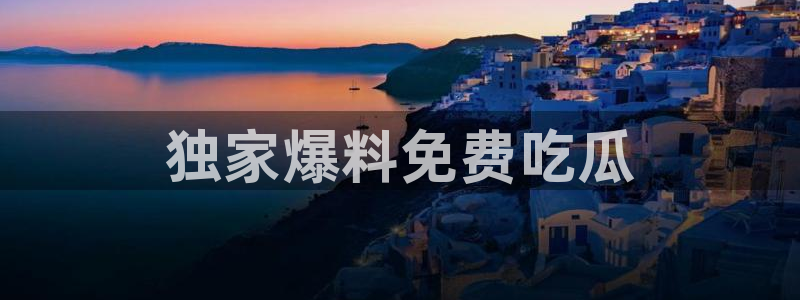 豆瓣自由吃瓜基地：独家爆料免费吃瓜