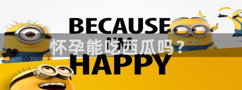 51吃瓜今日热门大瓜：怀孕能吃西瓜吗？
