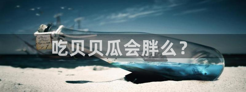 吃瓜后嗓子痒怎么回事：吃贝贝瓜会胖么？