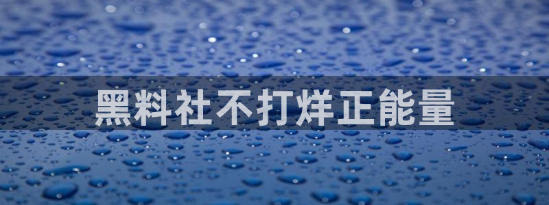 51cgfun吃瓜网怎么进：黑料社不打烊正能量