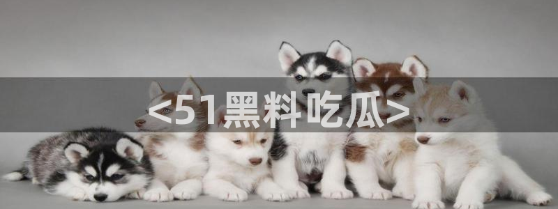 51cg1.ct吃瓜张津瑜：<51黑料吃瓜>