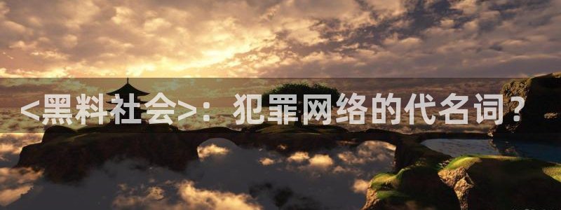 吃瓜:<黑料社会>:犯罪网络的代名词?